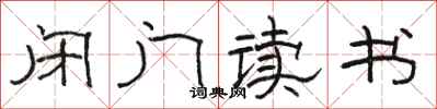 骆恒光闭门读书隶书怎么写