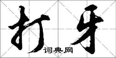 胡问遂打牙行书怎么写
