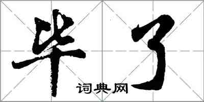 胡问遂毕了行书怎么写