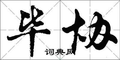 胡问遂毕协行书怎么写