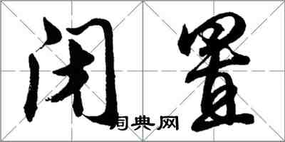 胡问遂闭置行书怎么写