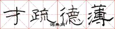 骆恒光才疏德薄隶书怎么写