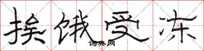 骆恒光挨饿受冻隶书怎么写