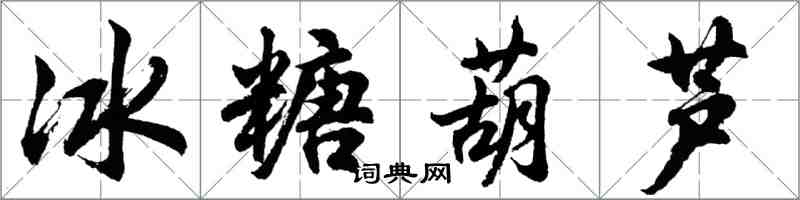 胡问遂冰糖葫芦行书怎么写