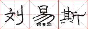骆恒光刘易斯隶书怎么写