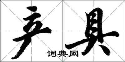 胡问遂产具行书怎么写