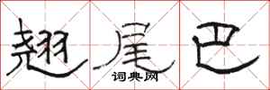 骆恒光翘尾巴隶书怎么写