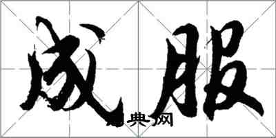 胡问遂成服行书怎么写