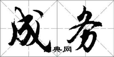 胡问遂成务行书怎么写