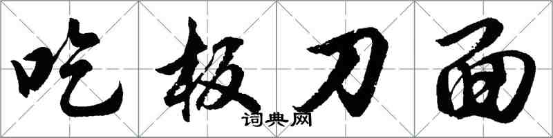 胡问遂吃板刀面行书怎么写