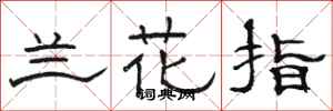 骆恒光兰花指隶书怎么写