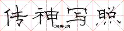 骆恒光传神写照隶书怎么写