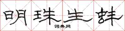 骆恒光明珠生蚌隶书怎么写