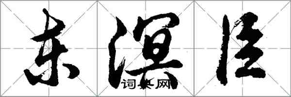 胡问遂东溟臣行书怎么写