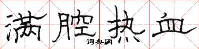 骆恒光满腔热血隶书怎么写