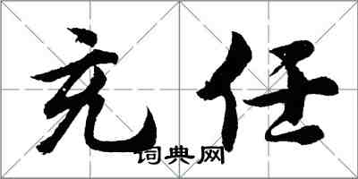 胡问遂充任行书怎么写