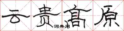 骆恒光云贵高原隶书怎么写