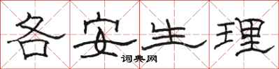 骆恒光各安生理隶书怎么写