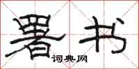 骆恒光署书隶书怎么写
