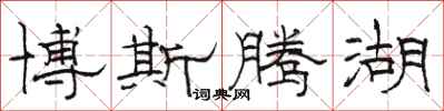 骆恒光博斯腾湖隶书怎么写