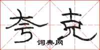 骆恒光夸克隶书怎么写