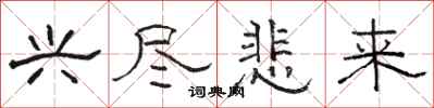 骆恒光兴尽悲来隶书怎么写