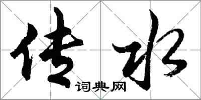 胡问遂传水行书怎么写