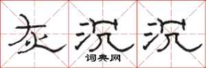 骆恒光灰沉沉隶书怎么写