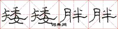 骆恒光矮矮胖胖隶书怎么写