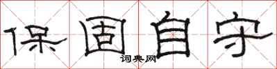 骆恒光保固自守隶书怎么写
