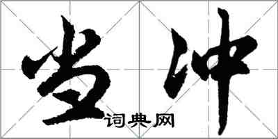 胡问遂当冲行书怎么写