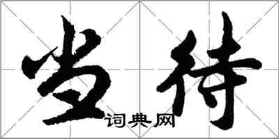 胡问遂当待行书怎么写