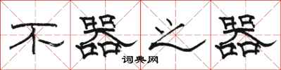 骆恒光不器之器隶书怎么写