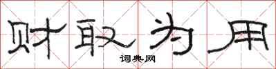 骆恒光财取为用隶书怎么写