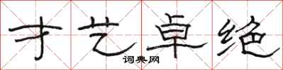 骆恒光才艺卓绝隶书怎么写