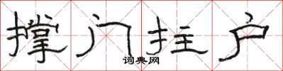 骆恒光撑门拄户隶书怎么写