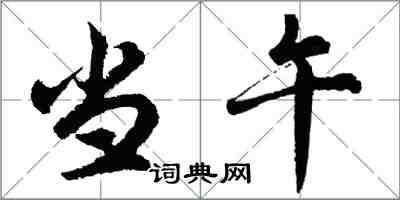 胡问遂当午行书怎么写