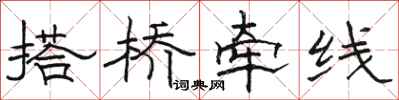 骆恒光搭桥牵线隶书怎么写