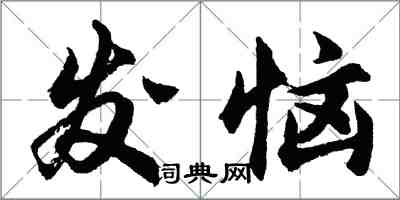 胡问遂发恼行书怎么写