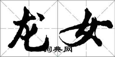 胡问遂龙女行书怎么写