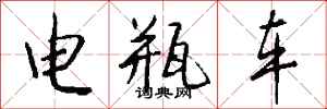 钱沛云电瓶车行书怎么写