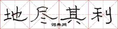 骆恒光地尽其利隶书怎么写