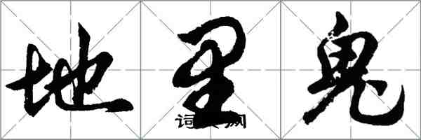 胡问遂地里鬼行书怎么写