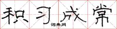 骆恒光积习成常隶书怎么写