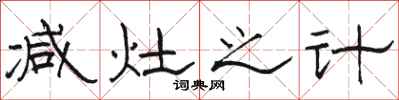骆恒光减灶之计隶书怎么写