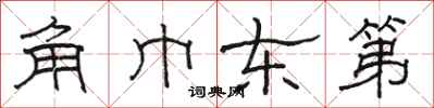 骆恒光角巾东第隶书怎么写