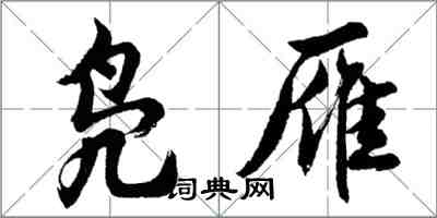 胡问遂凫雁行书怎么写