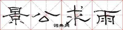 骆恒光景公求雨隶书怎么写