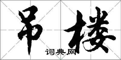 胡问遂吊楼行书怎么写