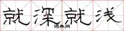 骆恒光就深就浅隶书怎么写
